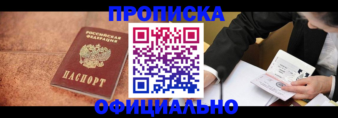 прописка для работы в Брянске